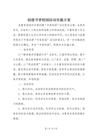 创建书香校园活动实施方案.docx