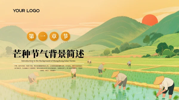 橙色古风二十四节气芒种节气PPT模板