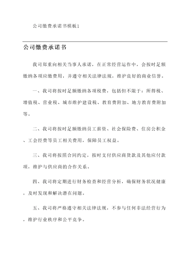 公司缴费承诺书模板