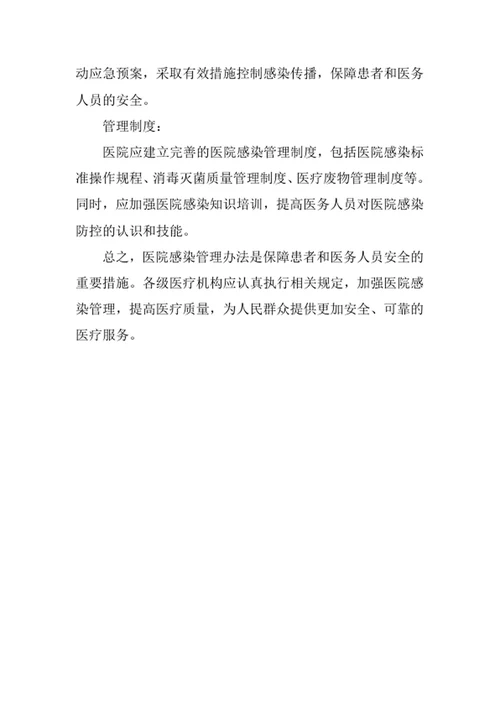 医院感染管理办法