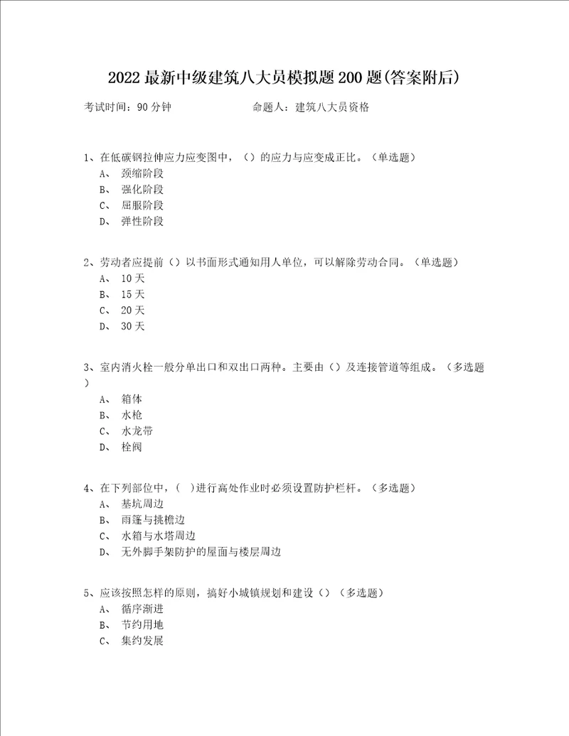 2022最新中级建筑八大员模拟题200题答案附后