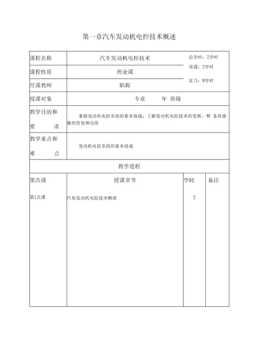 电控发动机全部电子教案要点