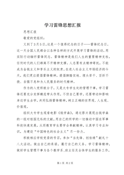 学习雷锋思想汇报 (3).docx