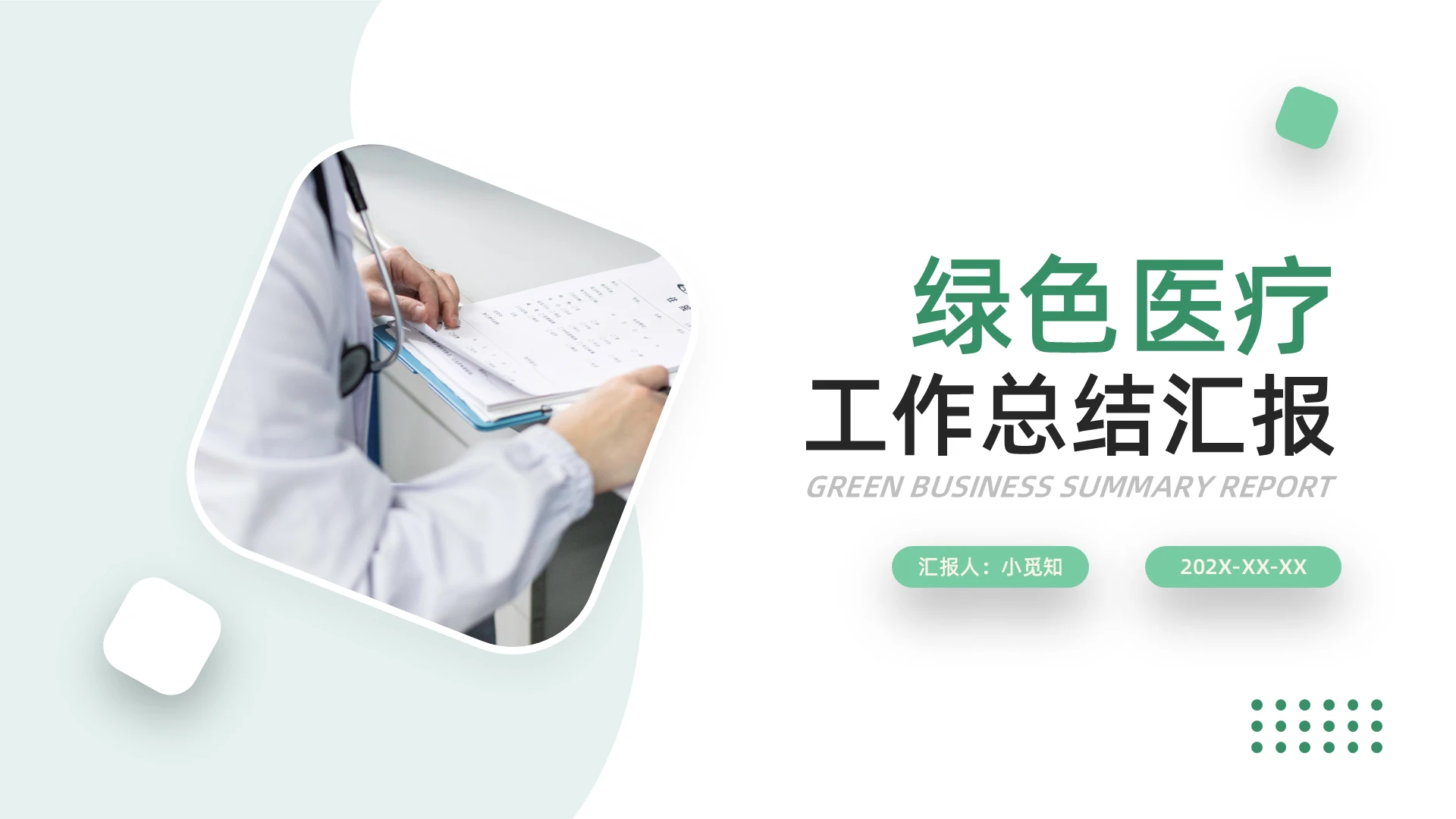 绿色简约医疗行业商务工作总结汇报PPT模板宣传PPT动态PP工作总结工作汇报