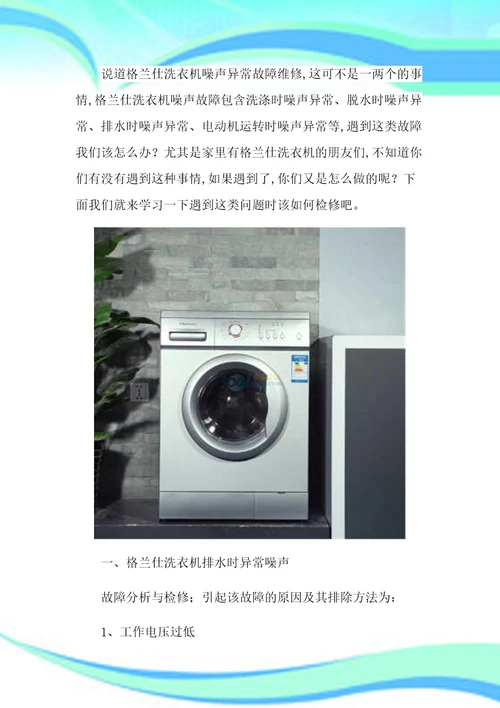重庆格兰仕洗衣机常见噪声异常故障维修售后