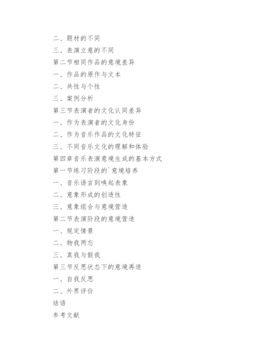 音乐表演毕业论文提纲.docx