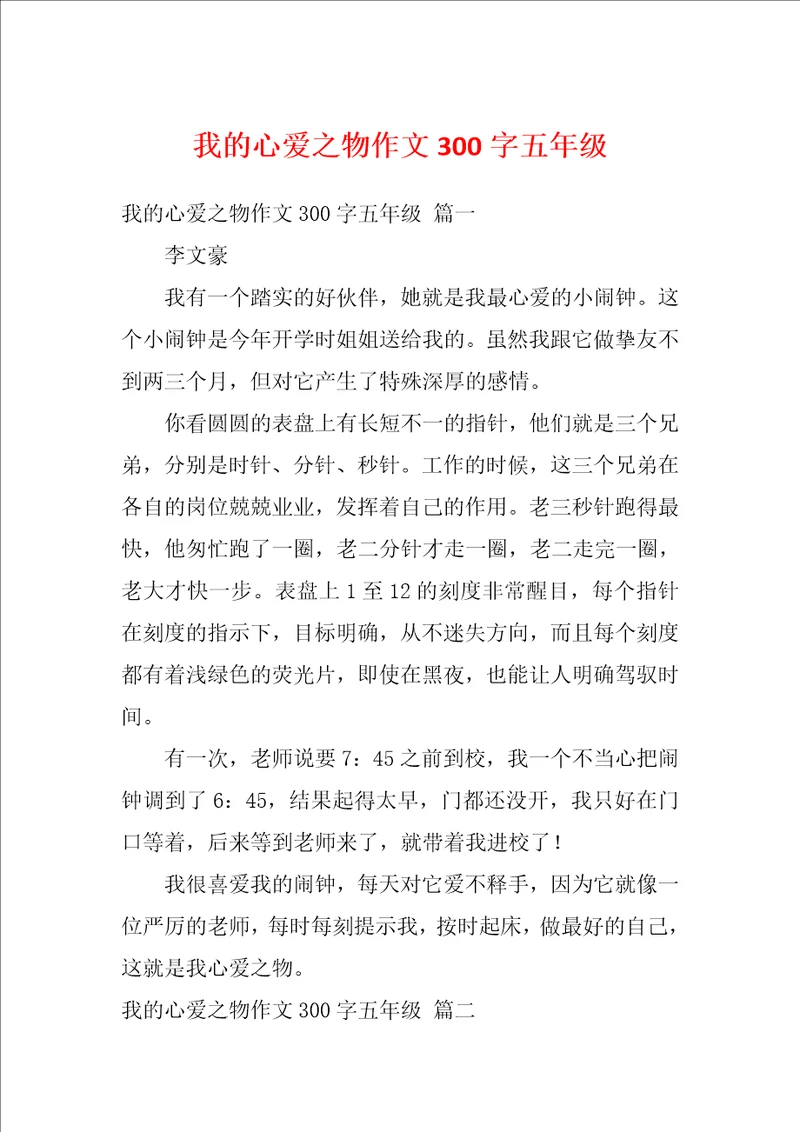 我的心爱之物作文300字五年级