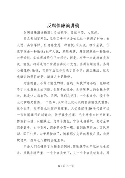 反腐倡廉演讲稿 (14).docx