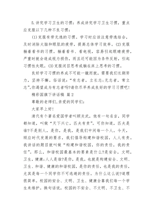 精彩国旗下讲话稿.docx