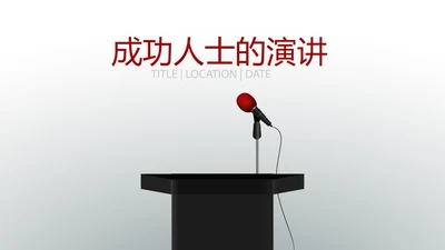 成功人士的演讲商务通用动态PPT