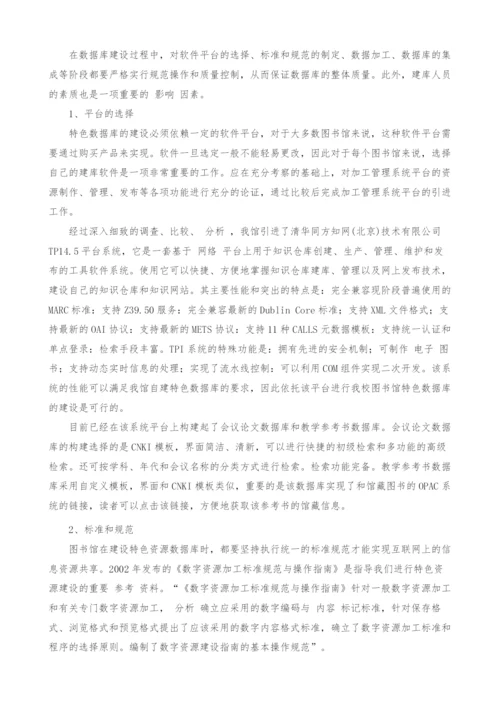 谈高校图书馆特色数据库建设的质量保障.docx