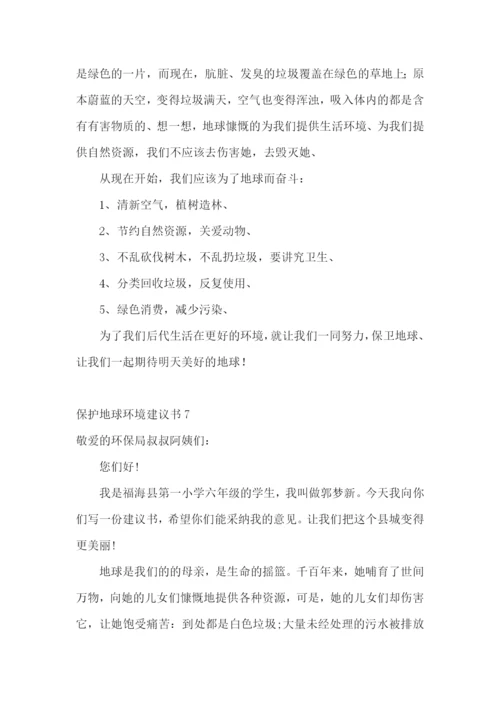 保护地球环境建议书(15篇).docx