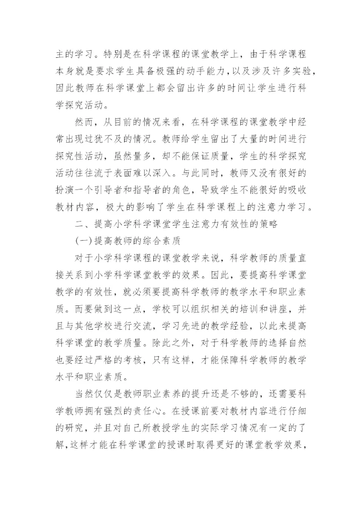 科学论文范文.docx