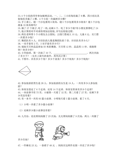 小学二年级上册数学应用题100道附参考答案【基础题】.docx