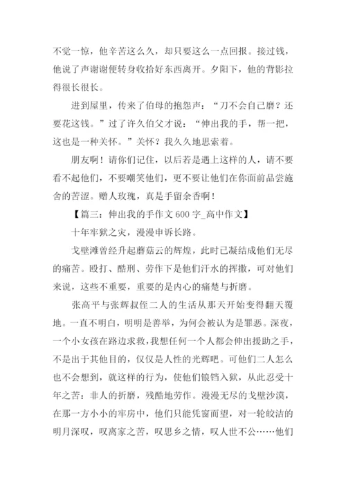 伸出我的手作文600.docx