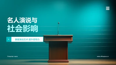 名人演说与社会影响