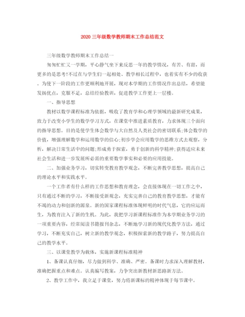精编之三年级数学教师期末工作总结范文.docx