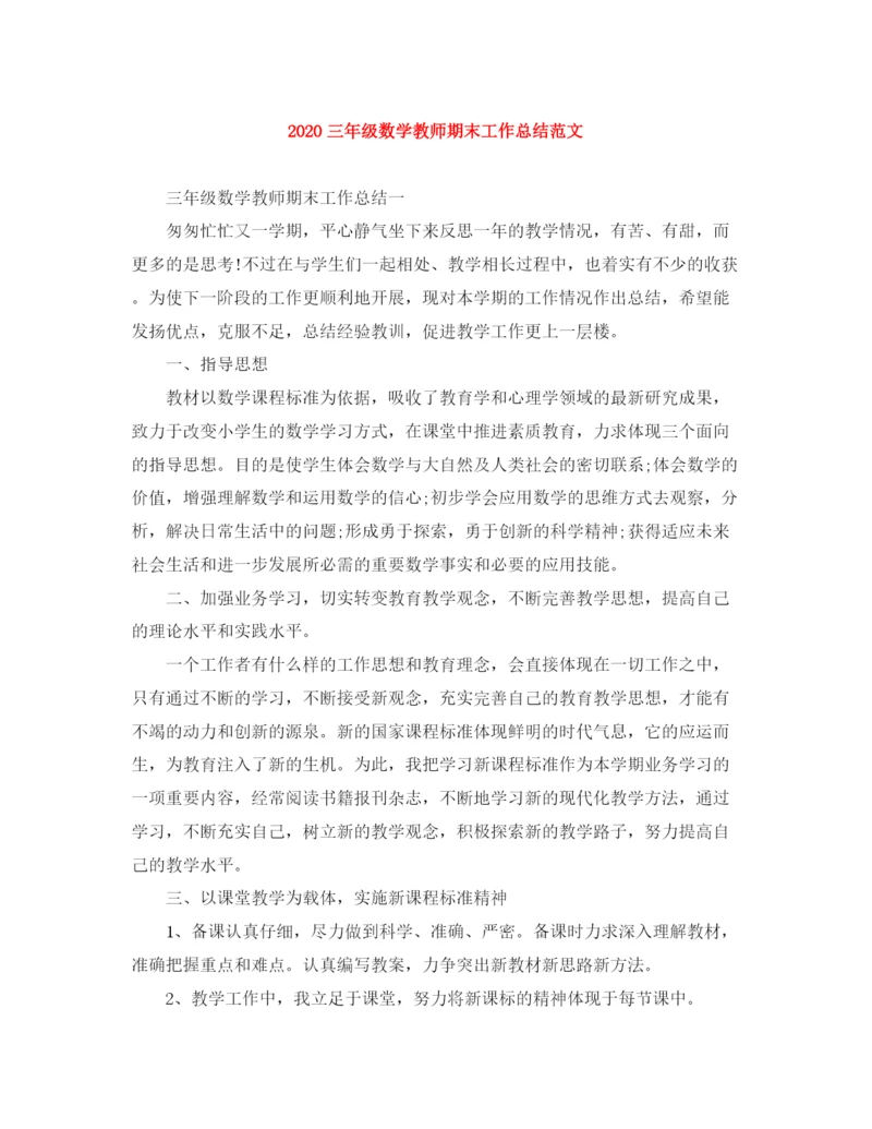 精编之三年级数学教师期末工作总结范文.docx
