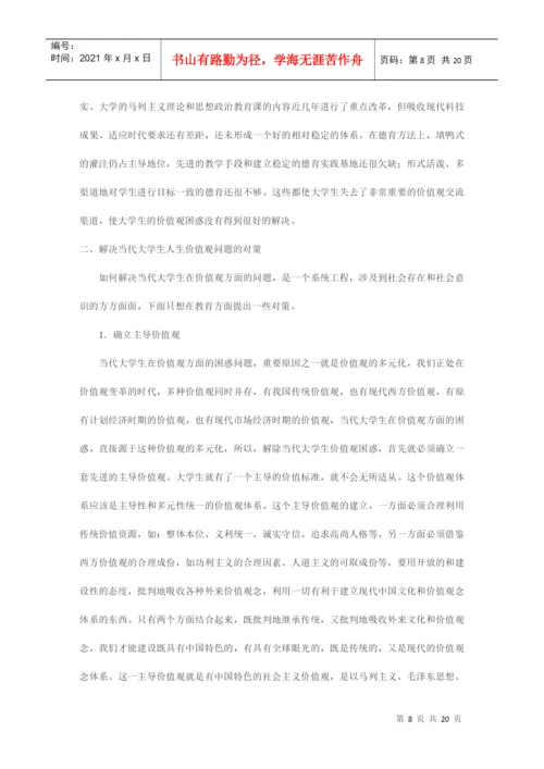 当代大学生的价值观论文example.docx