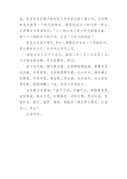 水浒传读后感作文800字.docx