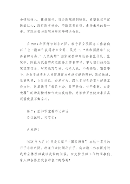 医师节党委书记讲话(精选10篇).docx