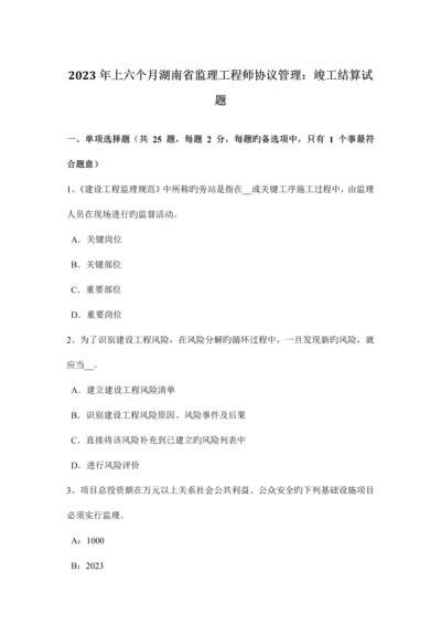 2023年上半年湖南省监理工程师合同管理竣工结算试题.docx