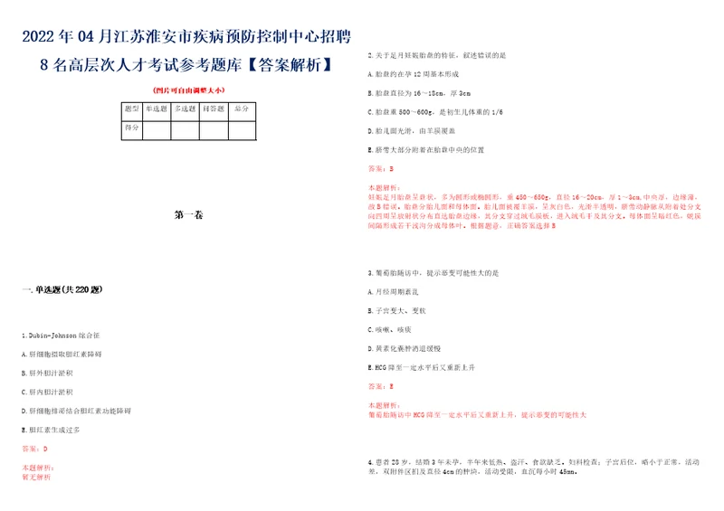 2022年04月江苏淮安市疾病预防控制中心招聘8名高层次人才考试参考题库答案解析