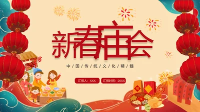 新春庙会过大年活动策划PPT模板