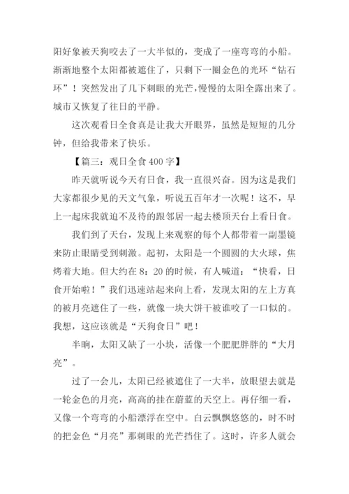 关于日全食的作文.docx