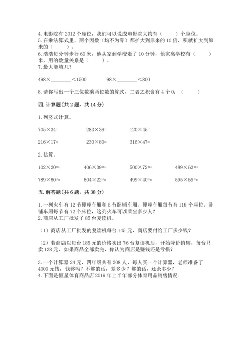 冀教版四年级下册数学第三单元 三位数乘以两位数 测试卷附参考答案【综合卷】.docx