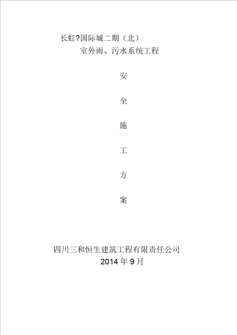室外管网安全技术措施方案