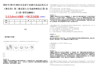 2022年09月2022山东济宁市曲阜市高层次人才教育类第三批引进5人考前冲刺卷壹3套合1带答案解析