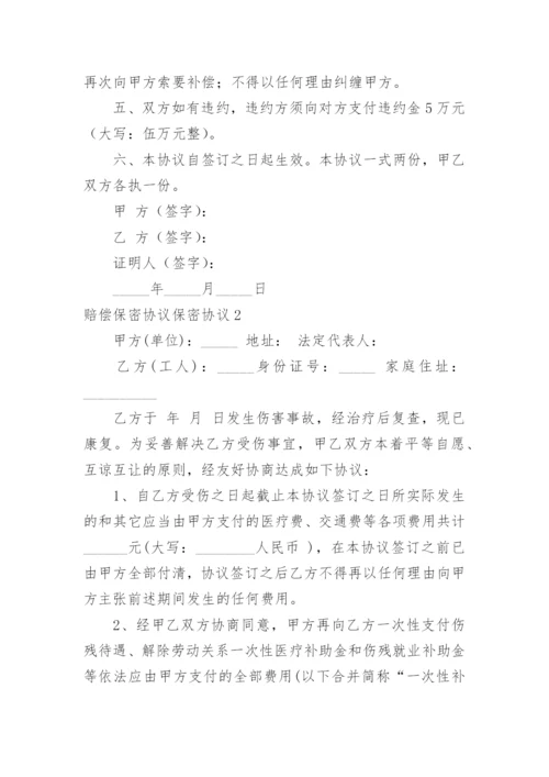 赔偿保密协议保密协议.docx