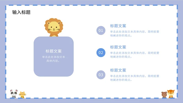 紫色卡通白底边框可爱小动物教育教学PPT模板