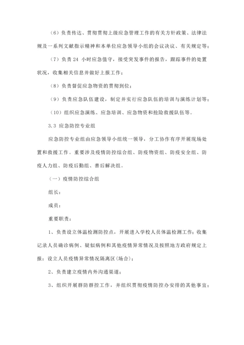 学校新冠肺炎疫情应急预案.docx