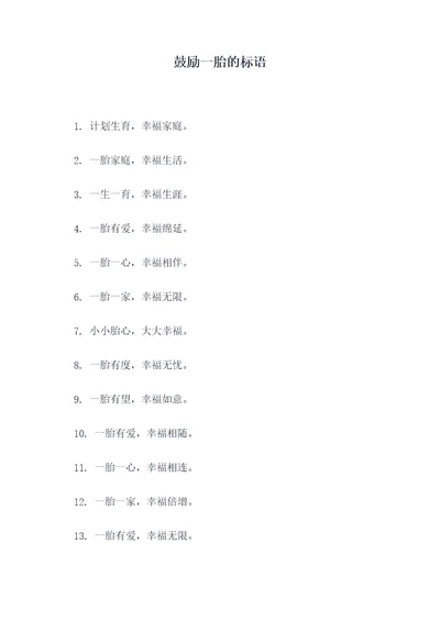 鼓励一胎的标语