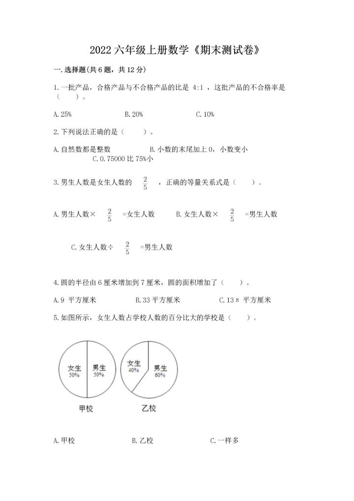 2022六年级上册数学《期末测试卷》及答案（夺冠系列）.docx