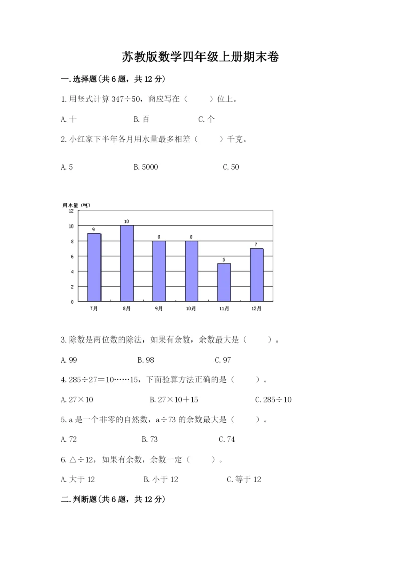 苏教版数学四年级上册期末卷附完整答案【全国通用】.docx