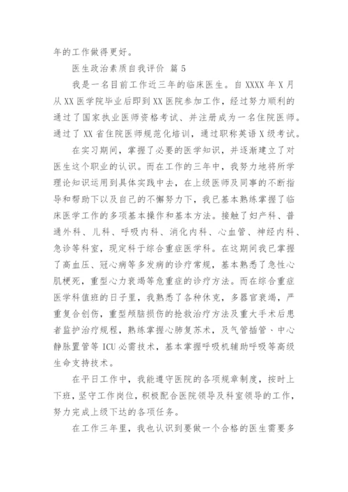 医生政治素质自我评价.docx