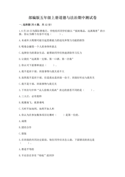 部编版五年级上册道德与法治期中测试卷（巩固）.docx