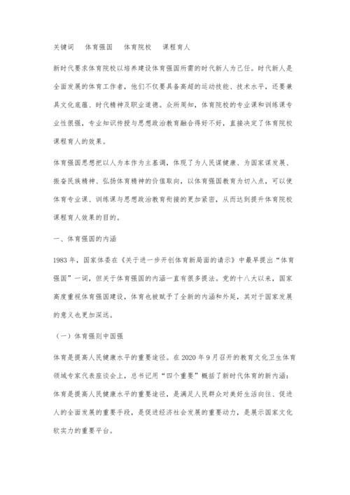 体育强国视域下体育院校课程育人效果提升策略.docx