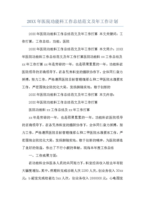 20XX年医院功能科工作总结范文及年工作计划
