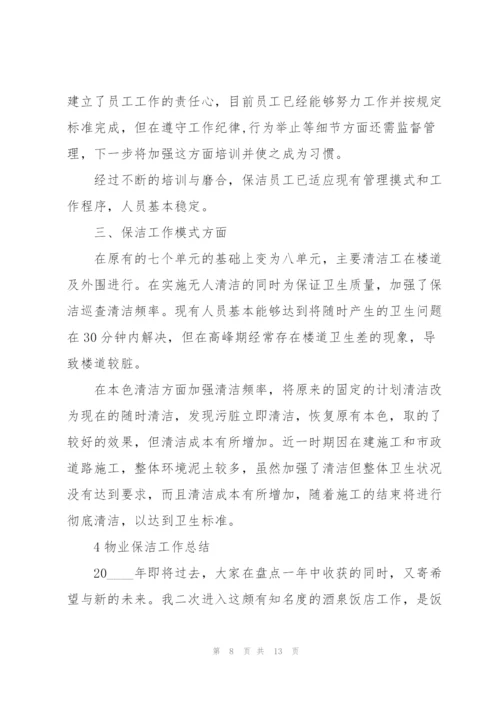 物业保洁工作总结范本5篇.docx