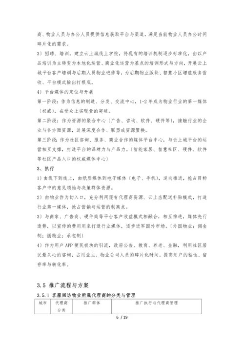 物业管理软件及智慧社区推广方案与建议.docx