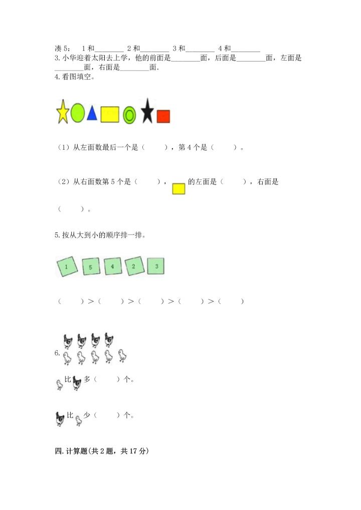 小学一年级上册数学期中测试卷及答案（精品）.docx