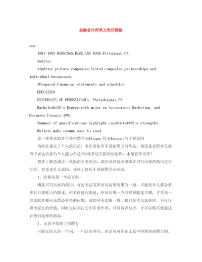 2023年金融会计师英文简历模板.docx