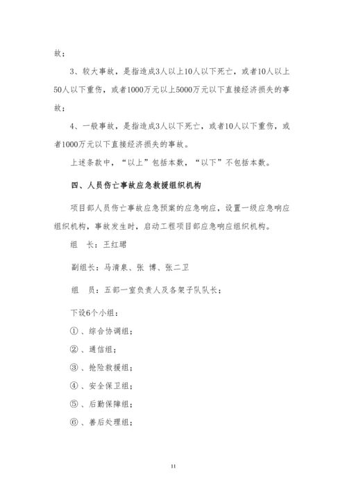 人员伤亡事故应急预案.docx