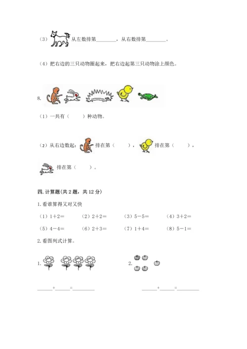 人教版一年级上册数学期中测试卷精品【突破训练】.docx