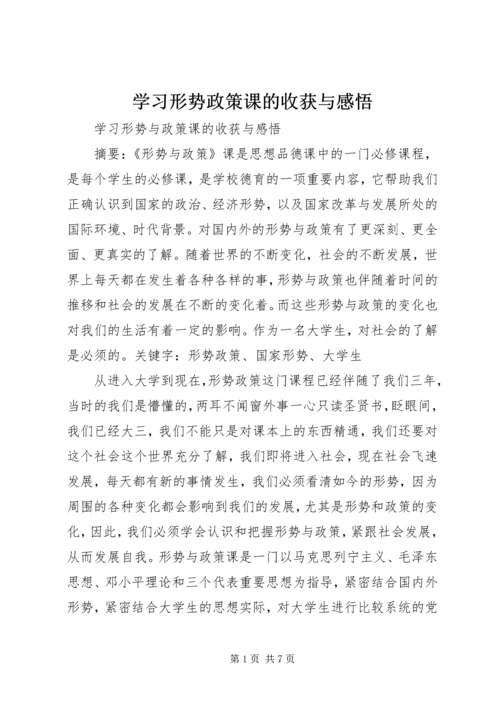 学习形势政策课的收获与感悟 (4).docx