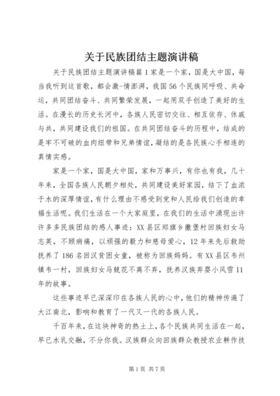 关于民族团结主题演讲稿.docx